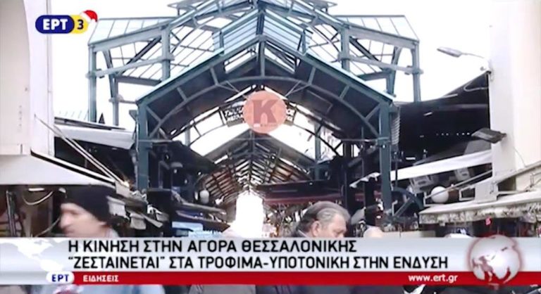 Η κίνηση στην αγορά Θεσσαλονίκης – «Ζεσταίνεται» στα τρόφιμα, υποτονική στην ένδυση (video)