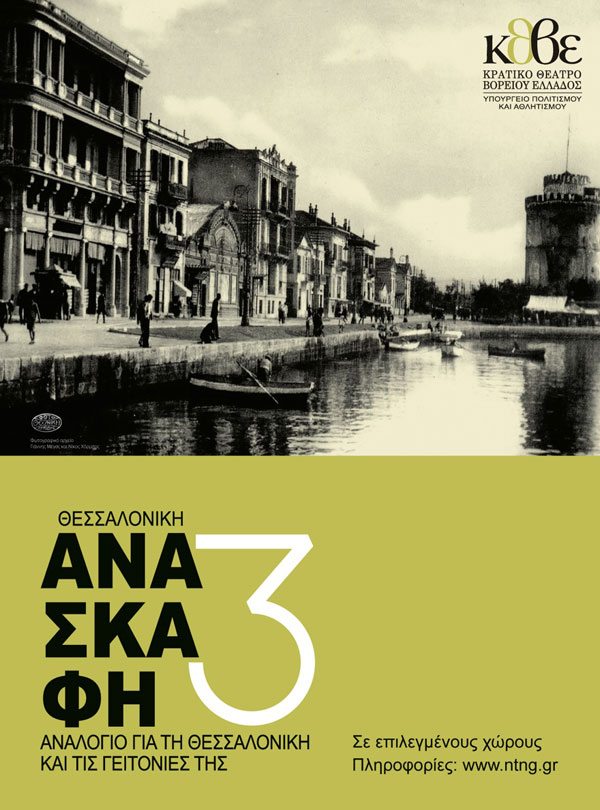 Η θεατρική δράση «Θεσσαλονίκη-Ανασκαφή 3» στα ΚΑΠΗ του Δήμου Θεσσαλονίκης