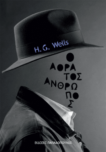 Ο ΑΟΡΑΤΟΣ ΑΝΘΡΩΠΟΣ Συγγραφέας: H. G. Wells. Μεταφραστής: Σταύρος Παπασταύρου. Εκδόσεις: Παπαδόπουλος. Σελ.: 224. Τιμή: 8,09 €