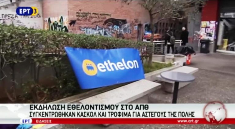 Εθελοντική εκδήλωση στο ΑΠΘ: Συγκεντρώθηκαν κασκόλ και τρόφιμα για τους αστέγους (video)