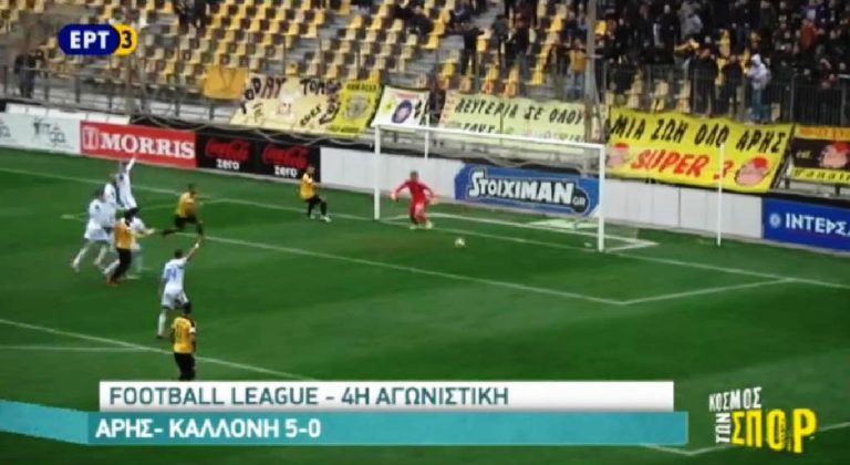 Football League (4η αγωνιστική): Άρης – Καλλονή 5-0 (video)