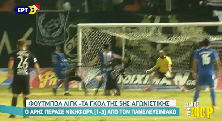 Ο Άρης πέρασε νικηφόρα από το Πανελευσινιακό (video)