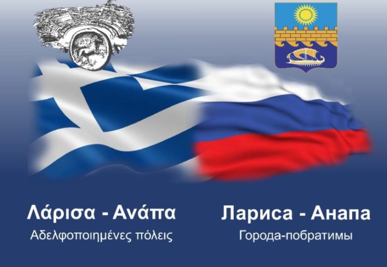 Αδελφοποίηση της Λάρισας με την Ρωσική πόλη Ανάπα
