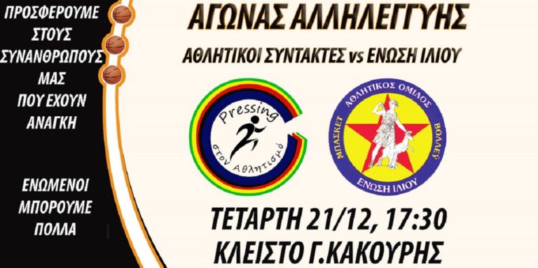 Αγώνας αλληλεγγύης μεταξύ αθλητικών συντακτών και Ένωσης Ιλίου