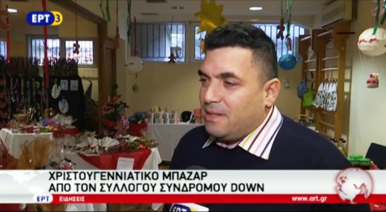 Χριστουγεννιάτικο Bazaar Σύλλογου Συνδρόμου Ντάουν Ελλάδας στην Κ. Τούμπα (video)