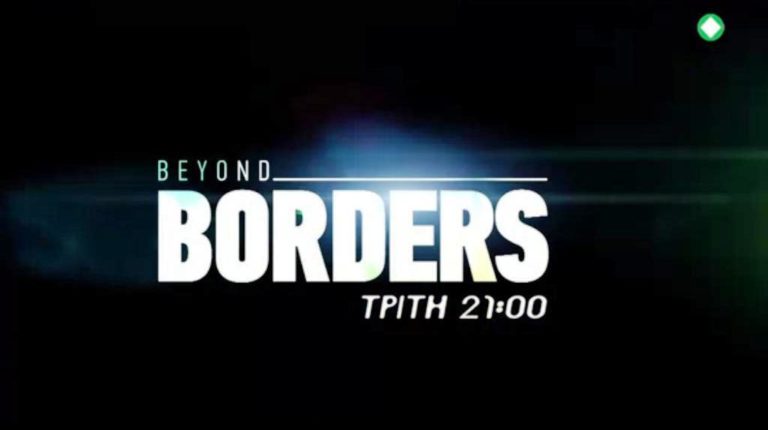 «BORDERS»: Μία γεύση, δύο πολιτισμοί στην ΕΡΤ3 (trailer)