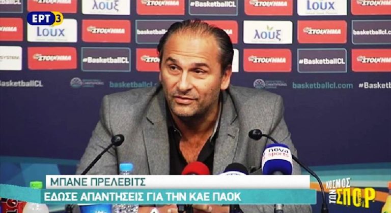 Μπάνε Πρέλεβιτς: Έδωσε απαντήσεις για την ΚΑΕ ΠΑΟΚ (video)