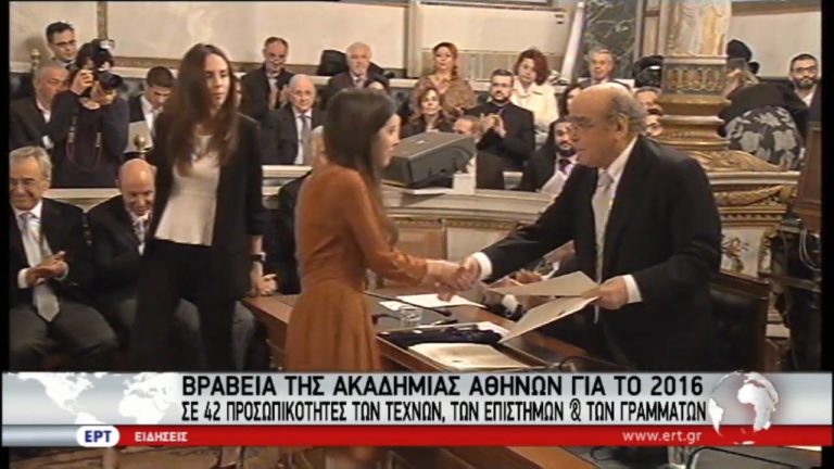 Απονεμήθηκαν τα βραβεία της Ακαδημίας Αθηνών για το 2016 (video)