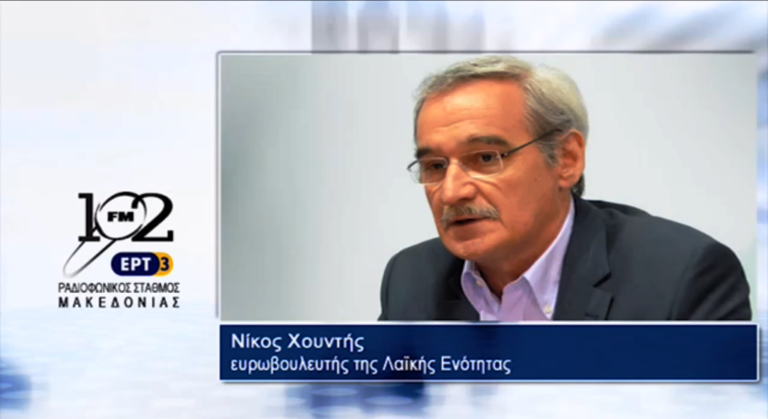 Ο ευρωβουλευτής της Λαϊκής Ενότητας Ν.Χουντής στον 102 fm της ΕΡΤ3 (audio)