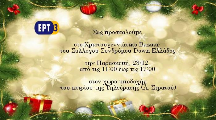 Χριστουγεννιάτικο Bazaar  του Συλλόγου Συνδρόμου Down Ελλάδος στην ΕΡΤ3