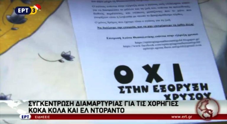 Συγκέντρωση διαμαρτυρίας για τις χορηγίες CocaCola και Eldorado (video)