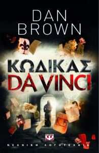 ΚΩΔΙΚΑΣ DA VINCI ΓΙΑ ΝΕΟΥΣ Συγγραφέας: Dan Brown. Μετάφραση: Χρήστος Καψάλης. Ηλικίες: 14+.Εκδόσεις: Ψυχογιός. Σελ. 472. Τιμή: 12,96 € (ebook: 11,90 €)