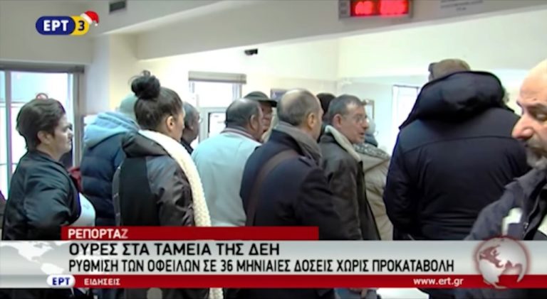 ΔΕΗ: Ουρές στα ταμεία για ρύθμιση οφειλών (video)