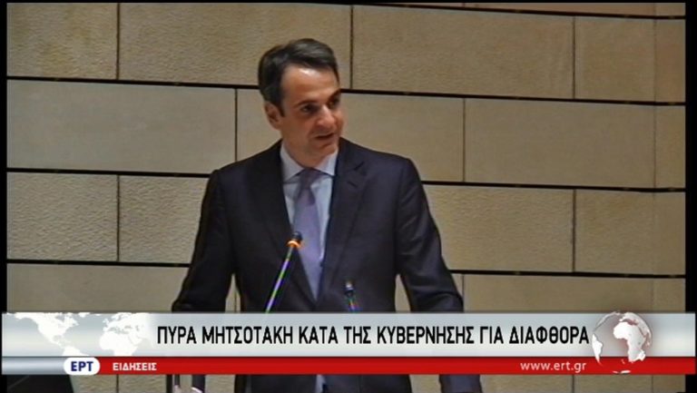 Πυρά Μητσοτάκη κατά της κυβέρνησης – 12+1 προτάσεις κατά της διαφθοράς (video)
