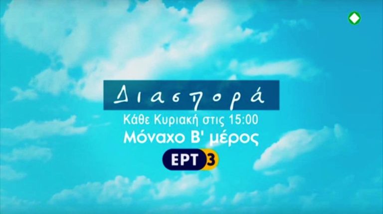 Με τη “Διασπορά” στο Μόναχο – Β’ Μέρος (trailer)