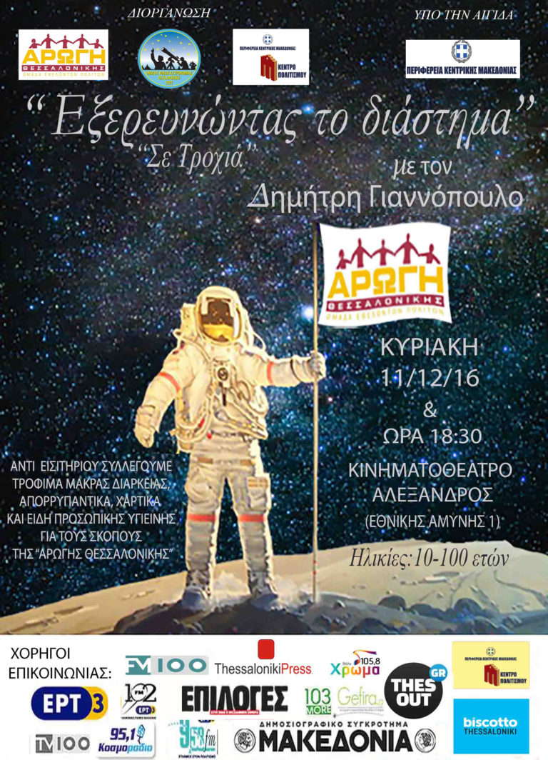 “Εξερευνώντας το διάστημα” με τον Δημήτρη Γιαννόπουλο