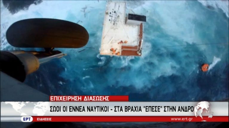 Σώοι οι ναυτικοί του ναυαγίου στην Άνδρο – Το video της διάσωσης
