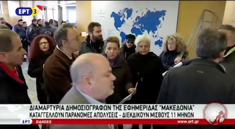 Διαμαρτυρία δημοσιογράφων της εφημερίδας «ΜΑΚΕΔΟΝΙΑ»