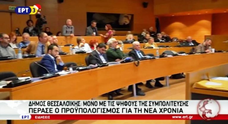 Δήμος Θεσσαλονίκης: Μόνο με τις ψήφους της συμπολίτευσης πέρασε ο προϋπολογισμός (video)