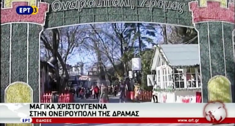 Μαγικά Χριστούγεννα στην Ονειρούπολη της Δράμας (video)