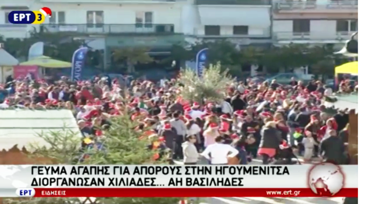 Δρόμος Αγάπης στην Ηγουμενίτσα (video)
