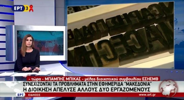 Απολύσεις στην εφημερίδα «Μακεδονία» (video)