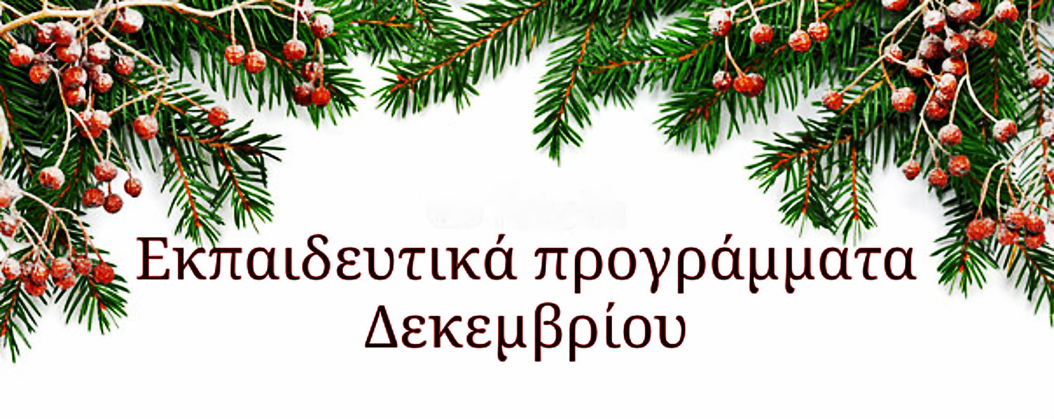 ekpaideytika_christmas