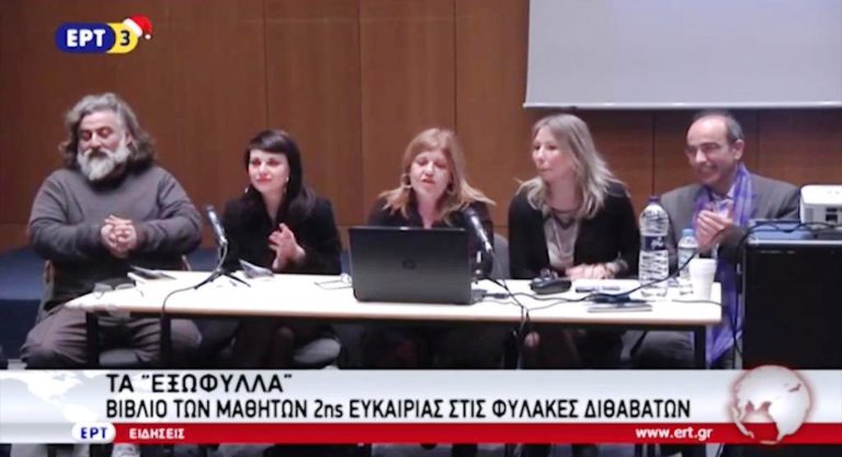 Τα «εξώφυλλα»: Βιβλίο των μαθητών της β’ ευκαιρίας στις φυλακές Διαβατών (video)