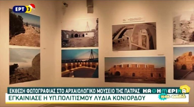 Έκθεση φωτογραφίας στο Αρχαιολογικό Μουσείο Πάτρας (video)