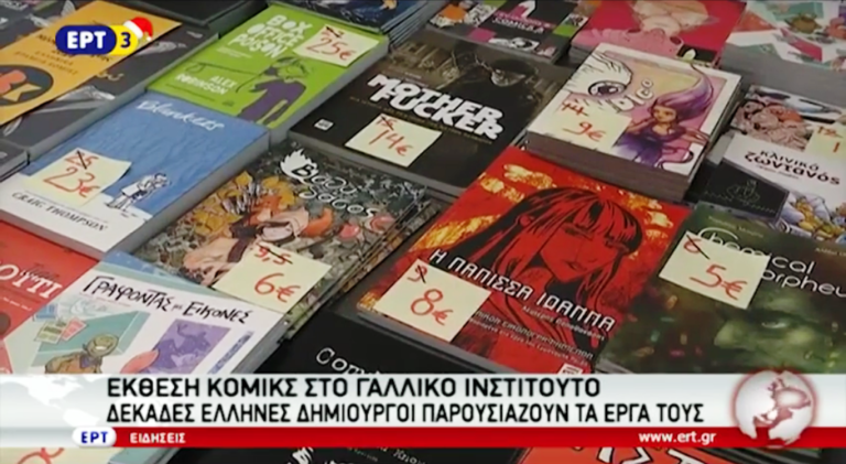 Έκθεση κόμικς στο γαλλικό ινστιτούτο (video)