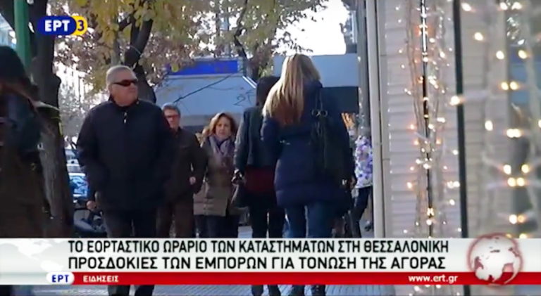Το εορταστικό ωράριο των καταστημάτων στη Θεσσαλονίκη (video)