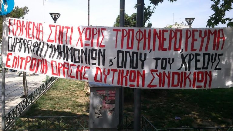 Διαμαρτυρία στη ΔΕΗ της Τσιμισκή την Τρίτη 27 Δεκεμβρίου στις 09.30