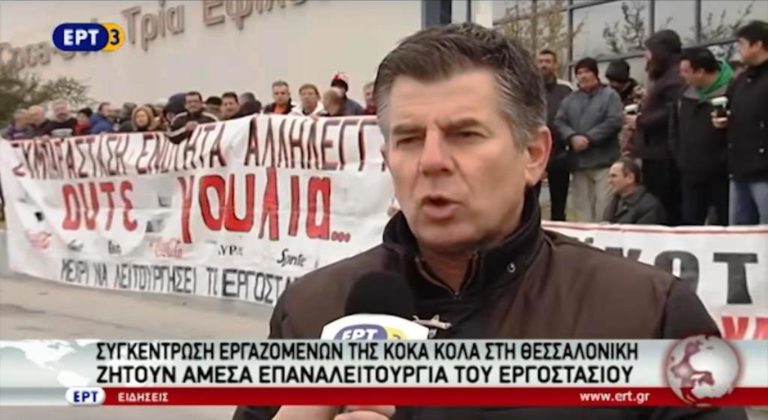 Συγκέντρωση εργαζομένων της Κόκα-Κόλα στη Θεσσαλονίκη (video)