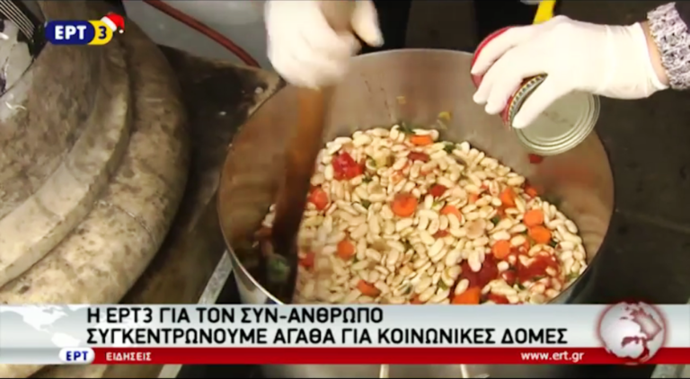 Η Ερτ3 για τον συν-άνθρωπο συγκεντρώνει αγαθά για κοινωνικές δομές (video)