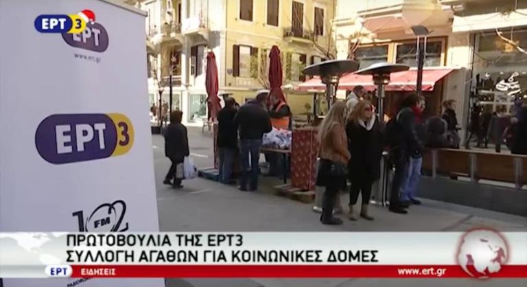Πρωτοβουλία της ΕΡΤ3 για τον συνάνθρωπο (video)