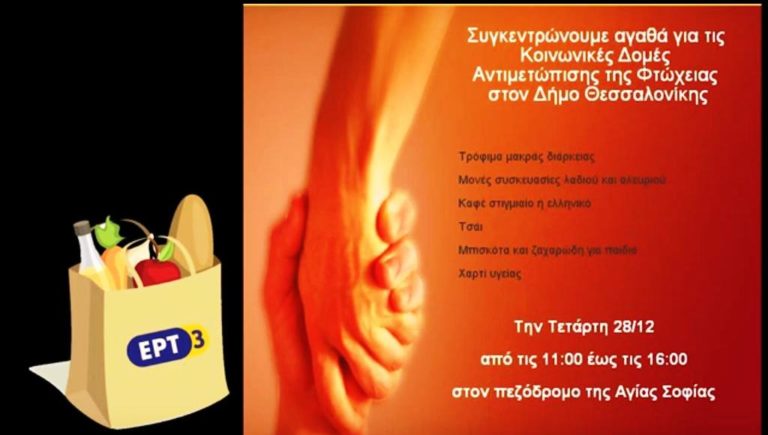 Κοινωνική Δράση : «Η ΕΡΤ3 για τον Συν-Άνθρωπο»