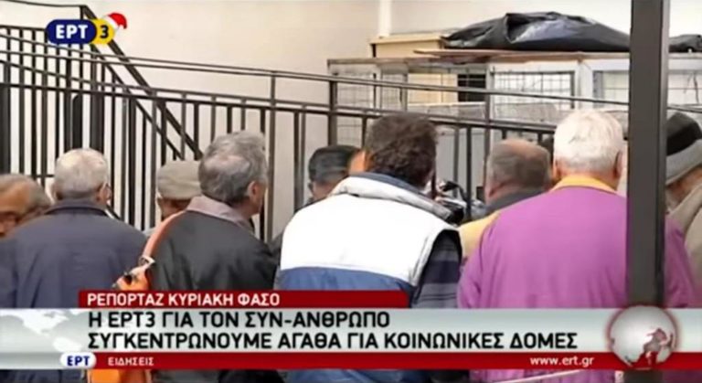 Η ΕΡΤ3 για τον συν-άνθρωπο συγκεντρώνουμε αγαθά για κοινωνικές δομές (video)