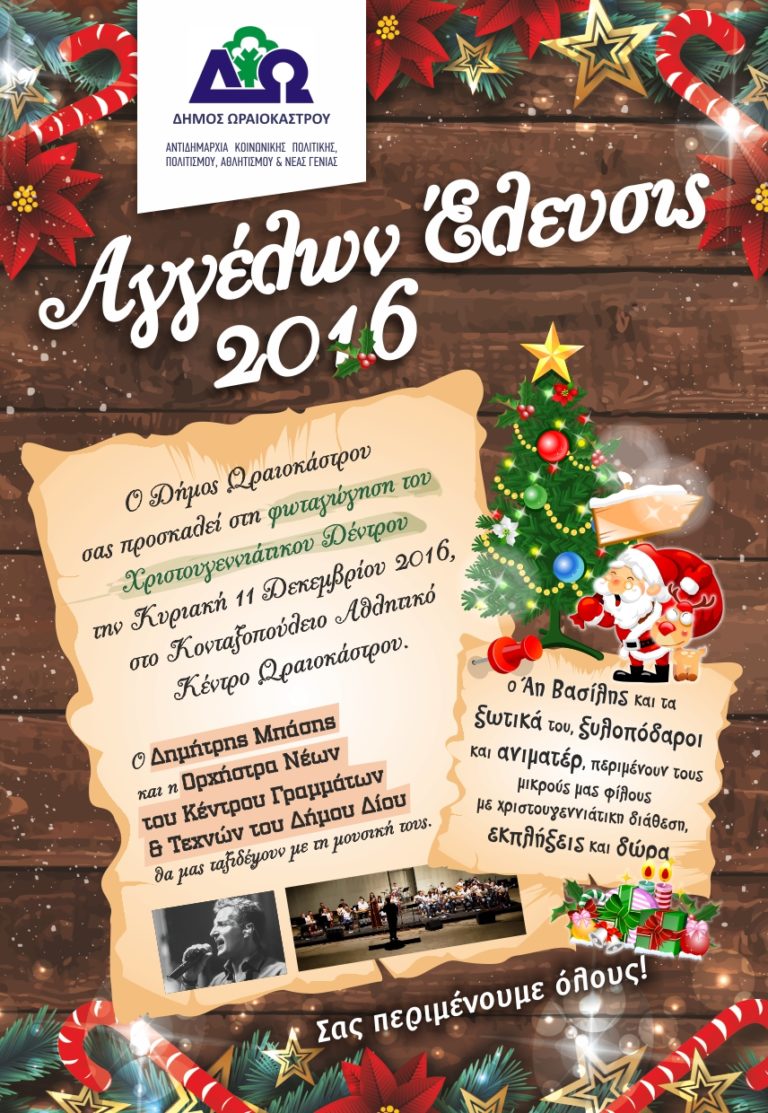 Ο Δήμος Ωραιοκάστρου διοργανώνει την χριστουγεννιάτικη γιορτή «Αγγέλων Έλευσις»