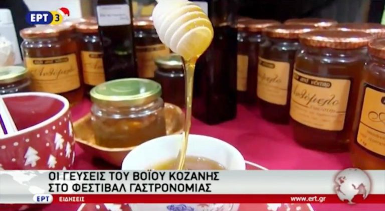 Οι γεύσεις Βοϊου Κοζάνης στο φεστιβάλ γαστρονομίας (video)