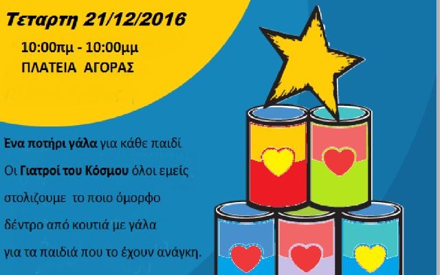 Χανιά: «Ένα δέντρο γεμάτο γάλα» από τους Γιατρούς του Κόσμου