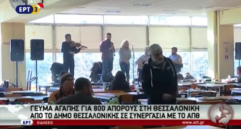 Γεύμα αγάπης για απόρους από τον Δήμο Θεσσαλονίκης και το ΑΠΘ (video)