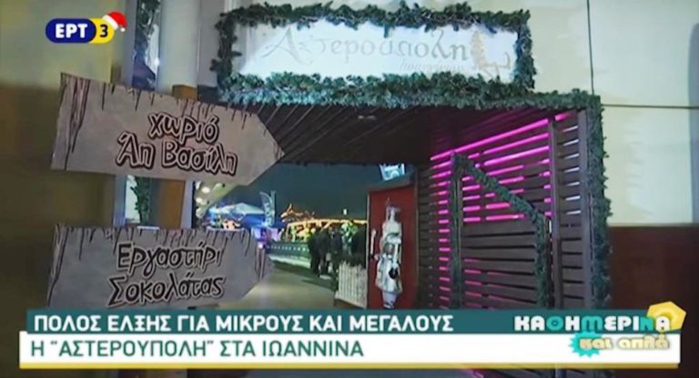 Πόλος έλξης για μικρούς και μεγάλους η «Αστερούπολη» στα Ιωάννινα (video)