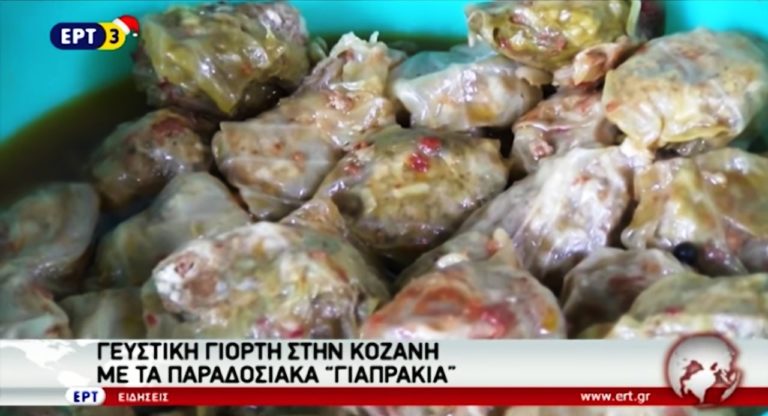 Γευστική γιορτή στην Κοζάνη με τα παραδοσιακά «Γιαπράκια» (video)