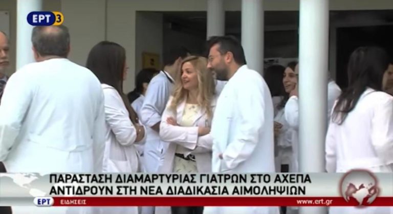 Διαμαρτυρία για τις αιμοληψίες στο ΑΧΕΠΑ (video)