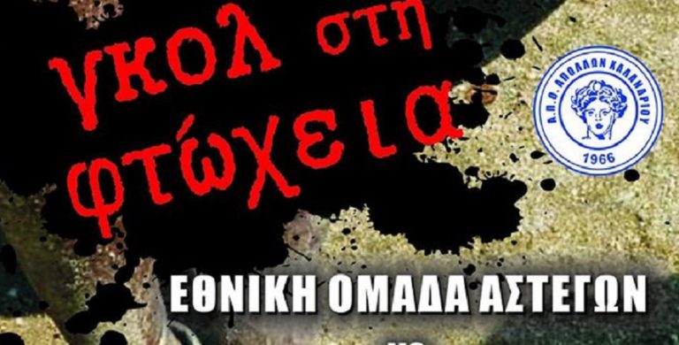 Βάζουν “γκολ στη φτώχεια” με την εθνική αστέγων