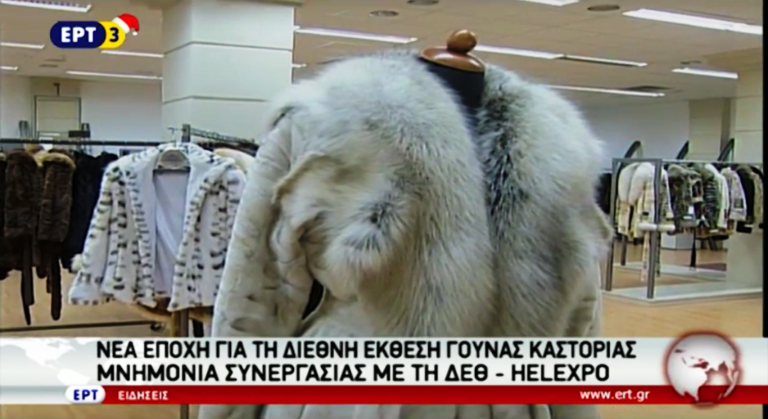 Νέα εποχή για τη διεθνή έκθεση γούνας Καστοριάς (video)