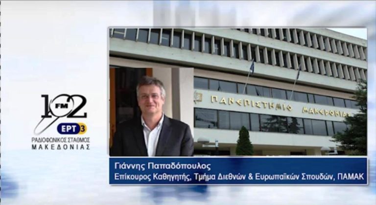 Ο Γ.Παπαδόπουλος, επίκουρος καθηγητής του ΠΑΜΑΚ , στον 102FM της ΕΡΤ3 (audio)
