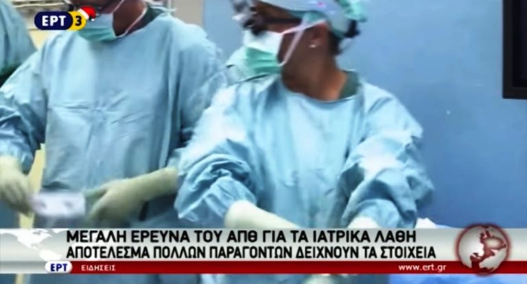 Έρευνα του ΑΠΘ για τα ιατρικά λάθη (video)