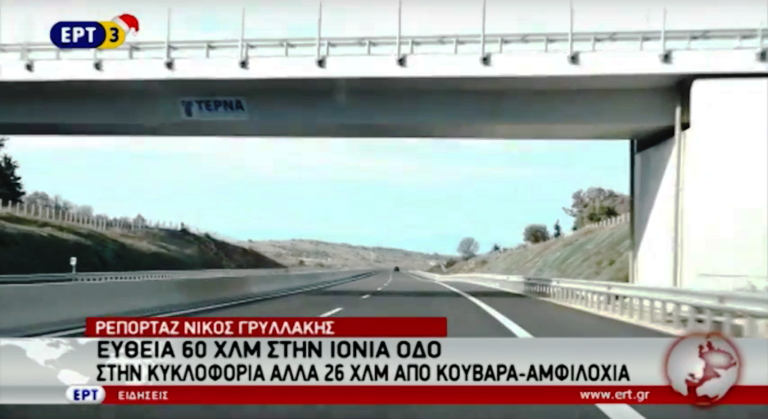 Ευθεία 60 χλμ στην Ιόνια οδό στην κυκλοφορία αλλά 26 χλμ από Κουβαρά-Αμφιλοχία