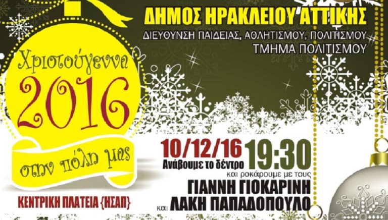 «Χριστούγεννα στην πόλη μας» από το Δήμο Ηρακλείου Αττικής